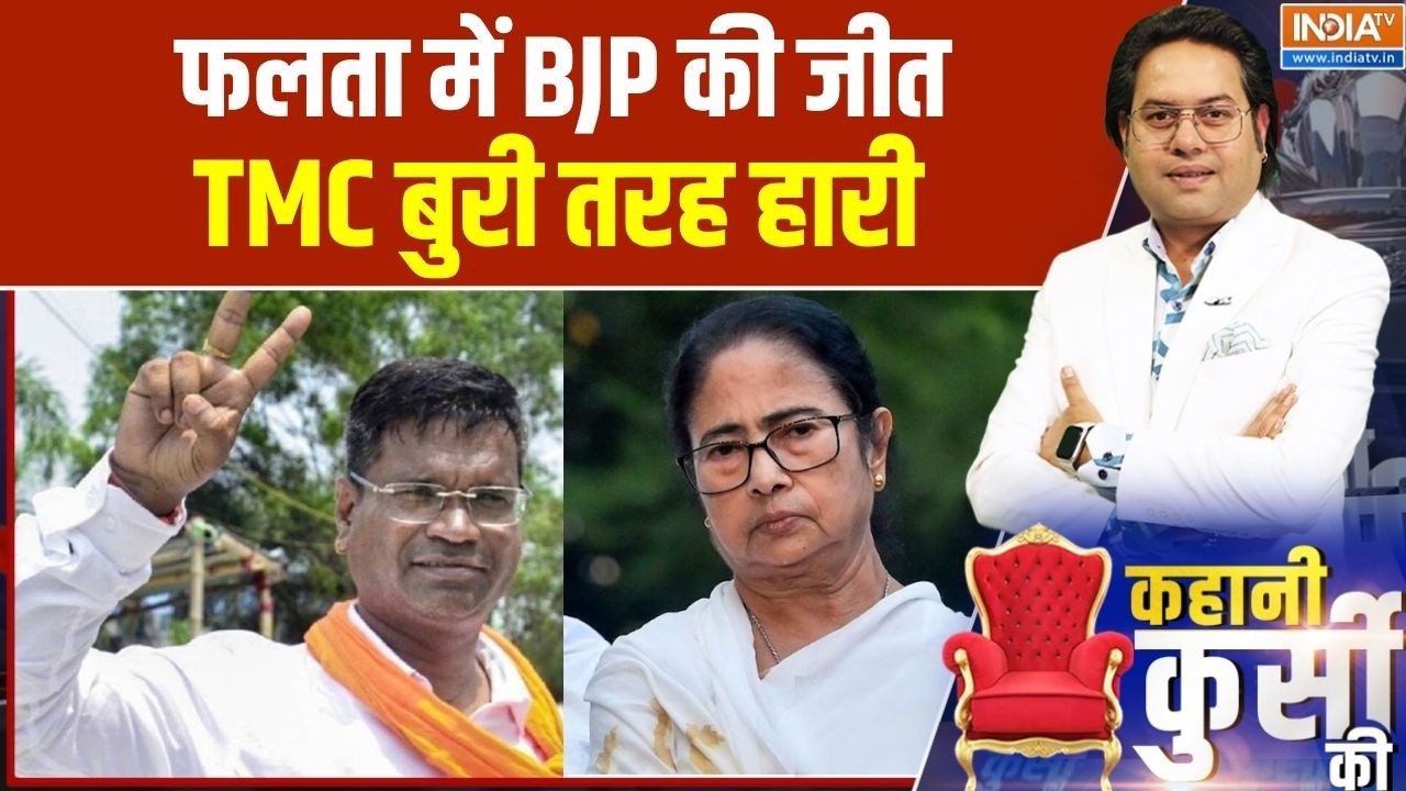 Falta Election Result: फलता में BJP की प्रचंड जीत,TMC चौथे स्थान पर पहुं?