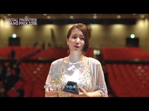 Digital Frontier Grand Prix 2018 | AfterMovie【デジタルハリウッド】