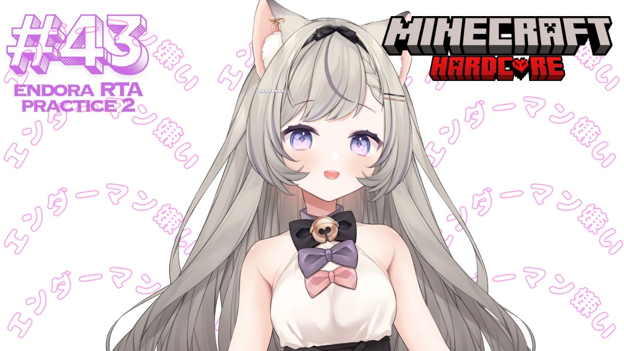 【エンドラRTA】#43-2 エンドラRTA(練習)!今日完走しますぞ!エンドラとエンダーマンと私!! - MINECRAFT ハードコア 【無所属個人VTuber】
