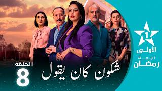 شكون كان يقول  - Chkoune  Kane Igoul - EP08