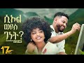 17Studio Nahom Mekuriya Seol Weyis Genet ሲኦል ወይስ ገነት New Ethiopian Music 2025 Offi