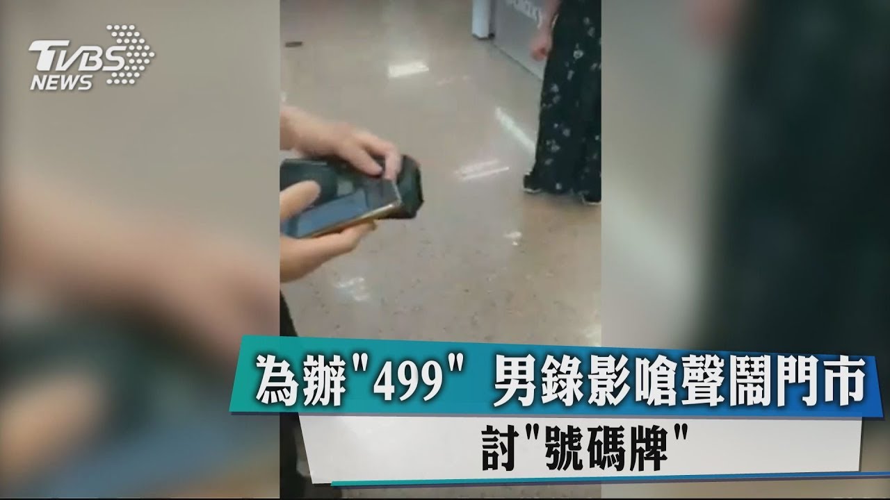 為辦499 男錄影嗆聲鬧門市討「號碼牌」