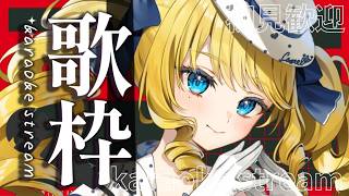 【歌枠】1曲聴いていきませんか？オールジャンルで歌うばい✨初見＆ROM歓迎【KARAOKE＊singing stream】