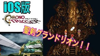 iOS版　クロノ・トリガー実況　その12　グランとリオン！伝説の剣ゲットなるか！？　《きゅうりさん》