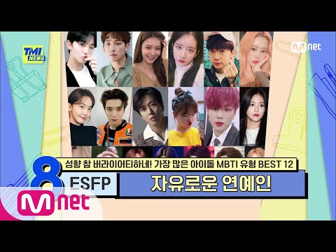 [ENG] [63회] '인맥 끝판왕+본 투 비 연예인' ESFP형 아이돌 정용화, 하성운, 주이, 수영!#TMINEWS |  EP.63 | Mnet 210421 방송