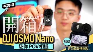 開箱 DJI OSMO Nano 迷你 POV 相機 ｜解構多功能圖傳模組｜1/1.3 吋感光元件錄影測試｜夜遊中環實拍效果｜