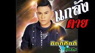 แกล้งตาย – ต๊ะ กิติศักดิ์ เซอร์ลาว