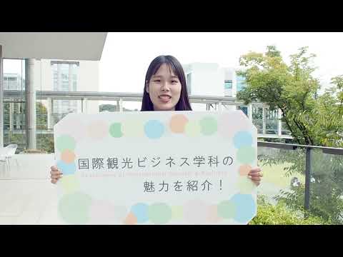 児童教育学科 20221104【国際観光ビジネス学科】学生インタビュー01