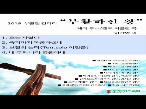 2019년 부활주일 칸타타 '부활하신 왕'_Full.ver