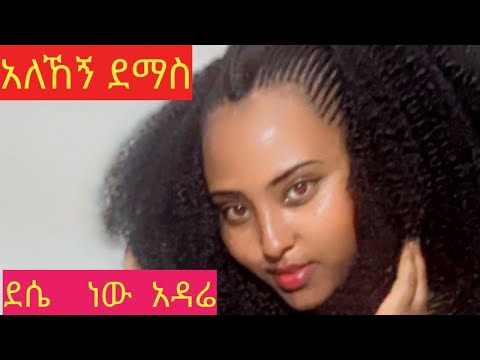 Aleheg demas/desenew adare #officialvideo  habesha music አለኸኝ ደማስ/ደሴነው#አዳሬ #ምርጥ ርጥ የወሎ/#ዘፈን