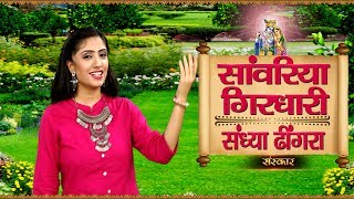 Sawariya Girdhari By Sandhya Dhingra | सांवरिया