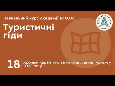 Лекція 18. Хроніки карантину та його вплив на туризм у 2020 році.