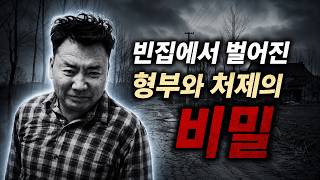Download lagu 형부와처제사이의넘어선안될선,가족을파멸시킨비밀 | 범죄실화다큐 mp3 Download lagu 형부와처제사이의넘어선안될선,가족을파멸시킨비밀 | 범죄실화다큐 mp3