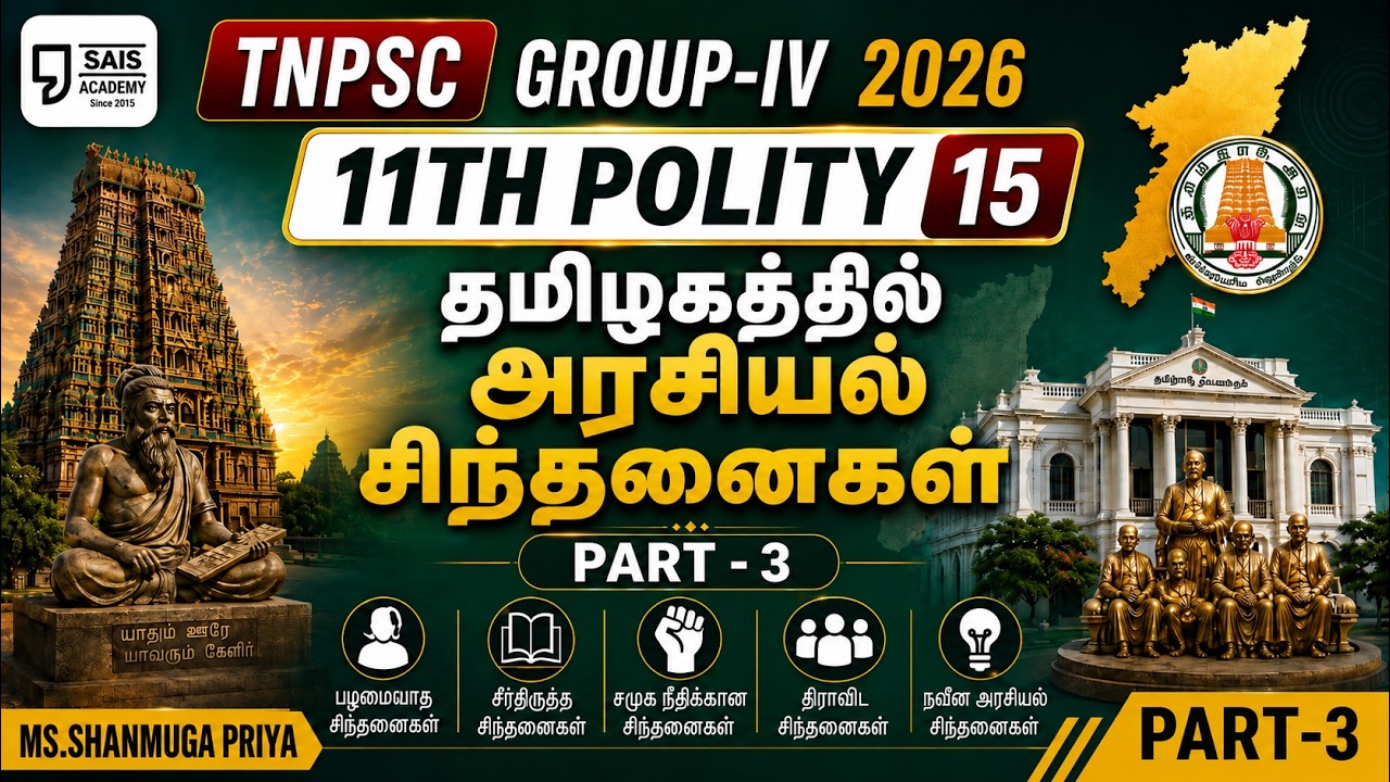 11TH POLITY 15 💥தமிழகத்தில் அரசியல் சிந்தனைகள் I PART-3🔥SAIS TEAM