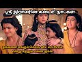 இராமரின் கடைசி நாட்கள் Suntvramayanam Ramayanam Ramayanamtam