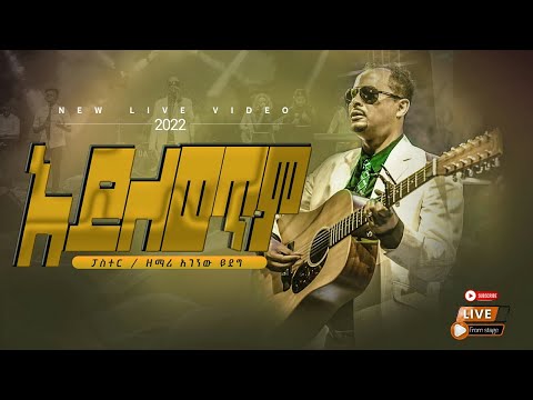 ፓስተር አገኘሁ ይደግ - አይለወጥም Pastor Agegnehu Yideg - Ayilewetim (Live)