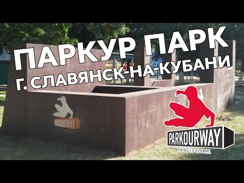 ПАРКУР ПАРК В Г.СЛАВЯНСК-НА-КУБАНИ.PARKOURWAY.PARKOURPARK