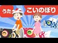 Japanese Children S Song 童謡 Koinobori こいのぼり
