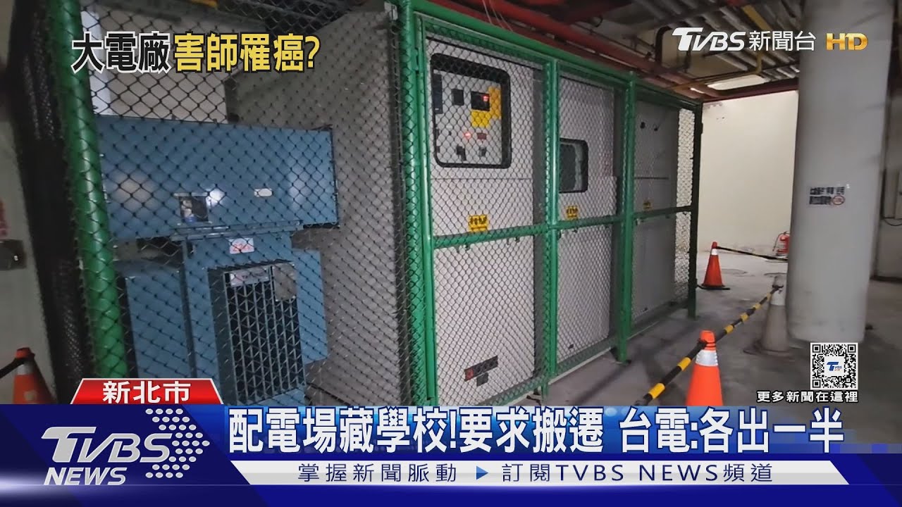 配電場藏學校!要求搬遷 台電:各出一半