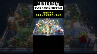 【大型マルチ】総勢50人でミニチュアな街を作ってみた #minecraft  #マインクラフト #マイクラ  #マイクラ建築 #マインクラフト建築 #shorts