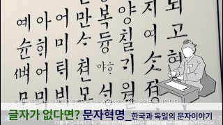 글자가 없는 생활 상상할 수 있을까요? 한국과 독일의 문자이야기