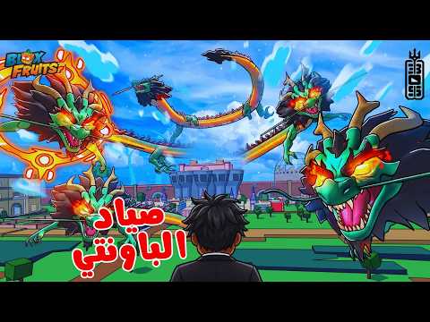 Roblox Blox Fruit - رسميا صرت صياد باونتي محترف 🤣 - اضرب وأهرب