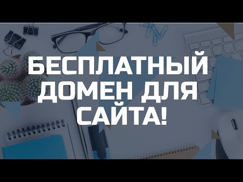 Домен бесплатно. Бесплатный домен. Как создать сайт бесплатно