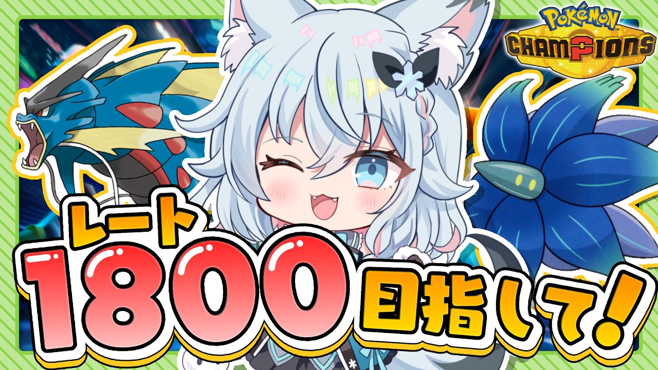 【初見さん大歓迎】#26 おはよう！今日もR1800目指すよ（1605～）！🦊🤍【#ポケモンチャンピオンズ 】