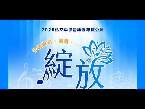 弘文管樂2026年度公演