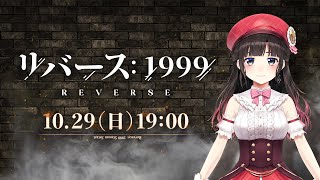 話題のリバース：1999プレイします！【鈴鹿詩子/にじさんじ】