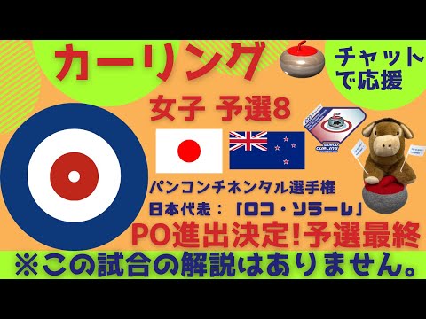 【カーリング】ロコ・ソラーレ出場！パンコンチネンタル選手権 予選8「日本vsオーストラリア」応援チャット※解説や試合映像はありません