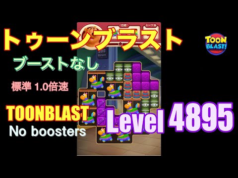 トゥーンブラスト 4895 ブーストなし toonblast 4895 No boosters