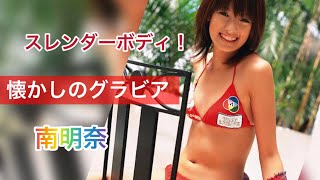 懐かしグラビア！明るくスレンダーボディの南明奈が良き！