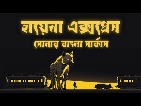 Shonar Bangla Circus - Hyena Express (Lyrics)