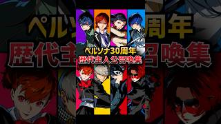 歴代主人公『ペルソナ召喚』集 #P30th #ペルソナ30周年 #ペルソナカケル