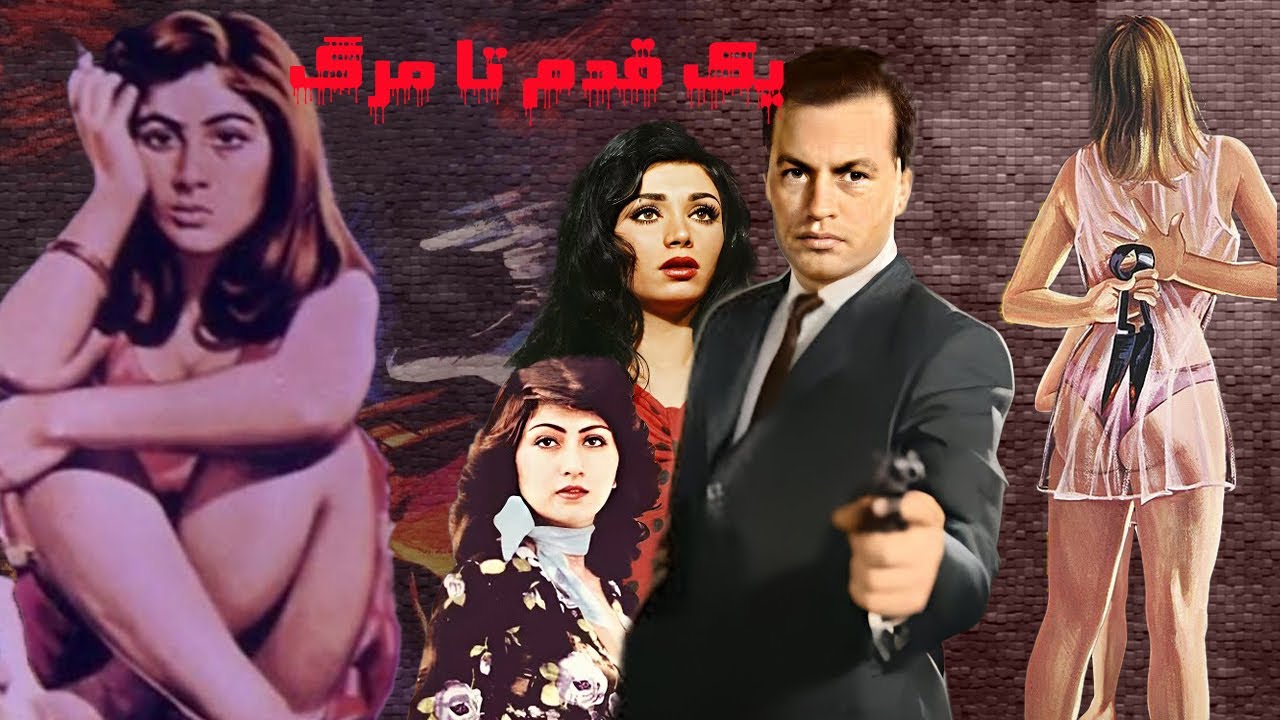 یک قدم تا مرگ جذاب و بدون سانسور -