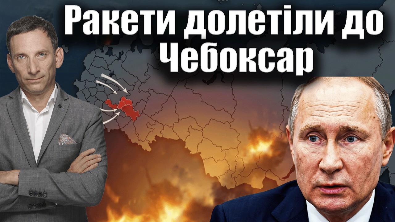 Ракети долетіли до Чебоксар | Віталій Портников