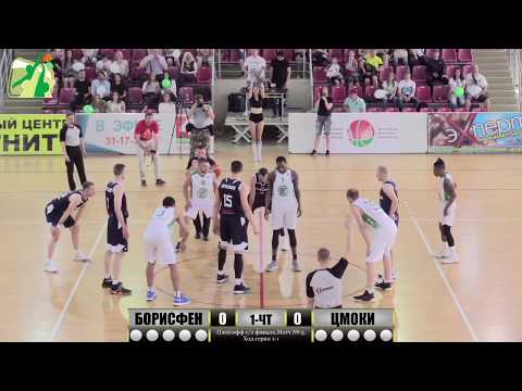 Финал ЧРБ по баскетболу. "БОРИСФЕН"-"ЦМОКИ".Игра №-3 счет серии 0-2