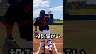 投球障害イップス残酷なリリースの瞬間 #shorts