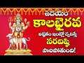 Kala Bhairava Astakam Lord Kala Bhairava Telugu Bhakti Songs 2020 Monday Morning Telugu Songs