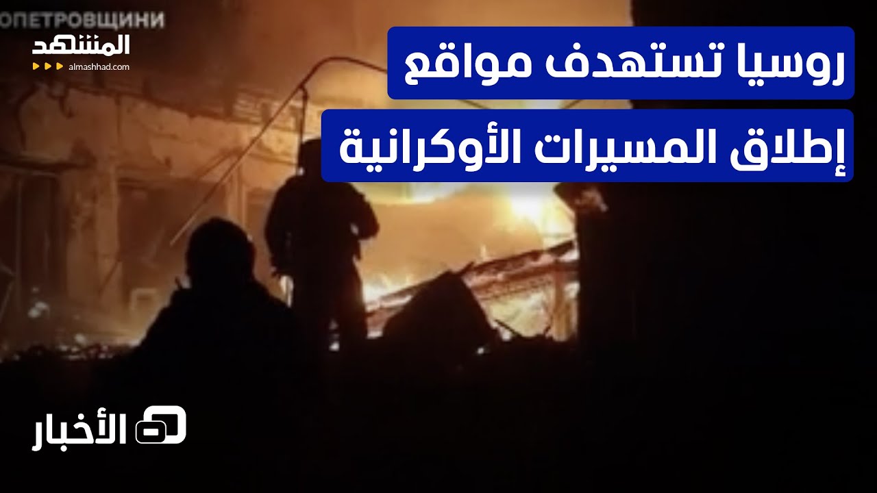 الجيش الروسي: استهدفنا مستودعات ذخيرة أوكرانية - نشرة اليوم