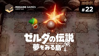 【アクション】とても大人気なかったと思います、ごめんね「ゼルダの伝説 夢をみる島 Switchリメイク版」 #22