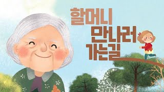 [#그림책증정] 할머니 만나러 가는 길 