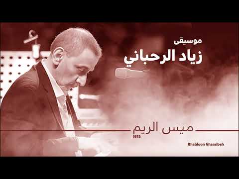 زياد الرحباني - ميس الريم