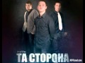 Та Сторона - Холодными Коридорами 