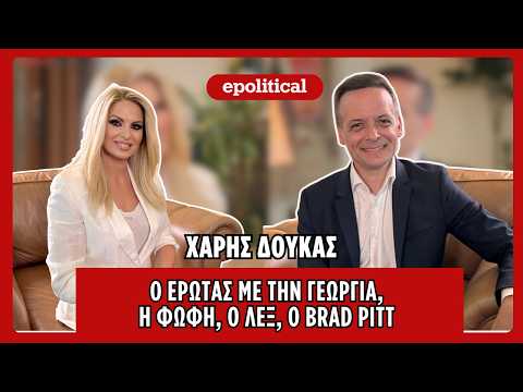 Χάρης Δούκας: Ο έρωτας με την Γεωργία, η Φώφη, ο ΛΕΞ και η άγνωστη ιστορία με τον Brad Pitt