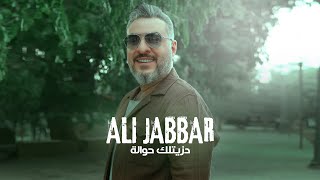 كلمات اغنية دزيتلك حوالة علي جبار ونصرت البدر