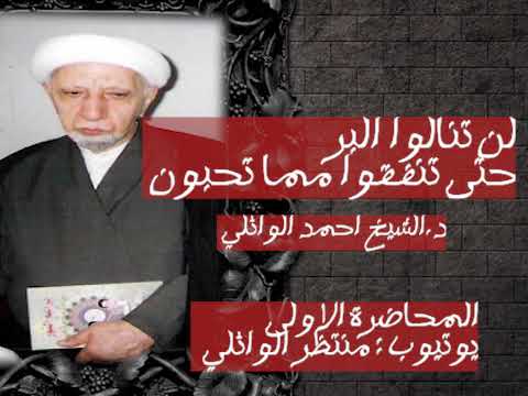 ⁣لن تنالوا البر حتى تنفقوا مما تحبون || شهر صفر 1422 هــ || احمد الوائلي رحمه الله تعالى