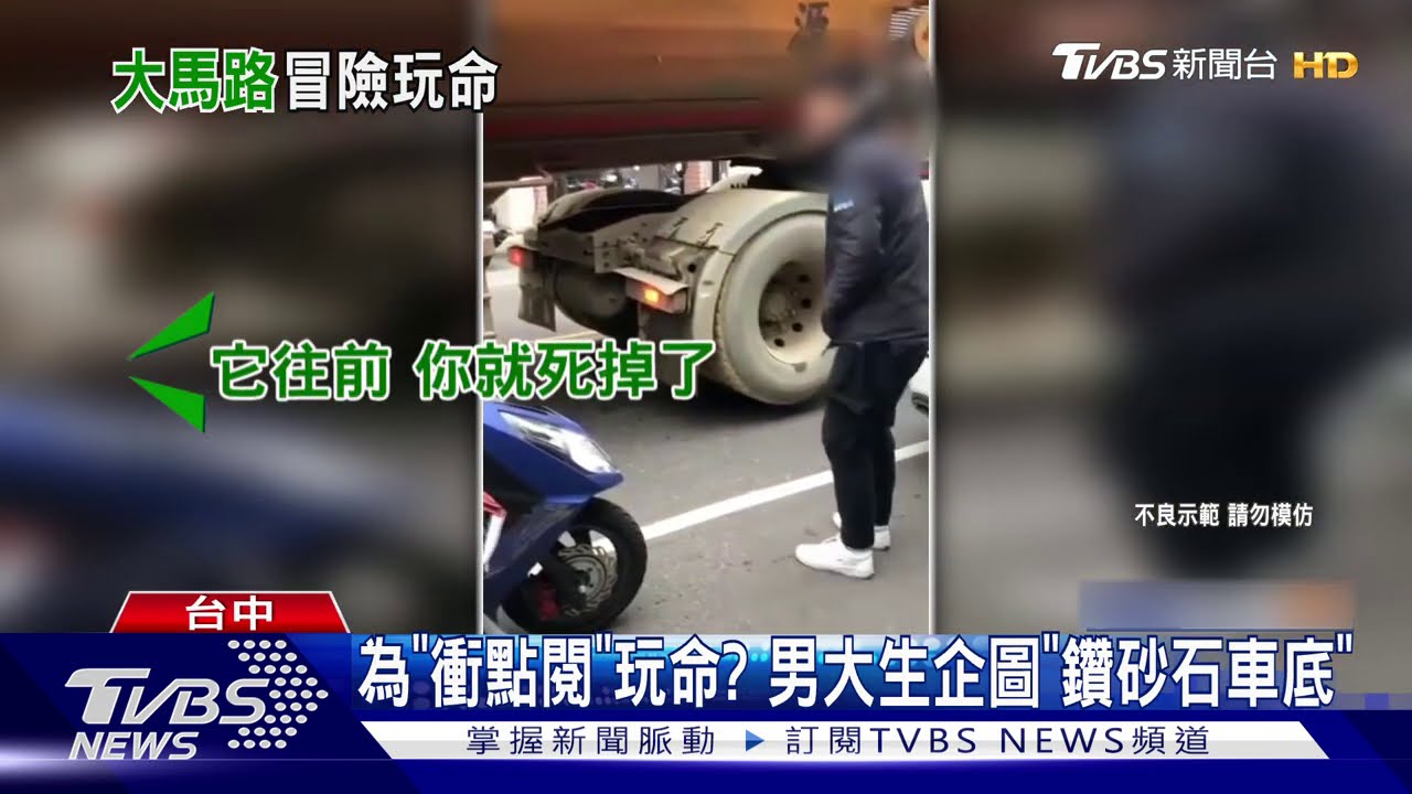 為「衝點閱」玩命？　男大生企圖「鑽砂石車底」