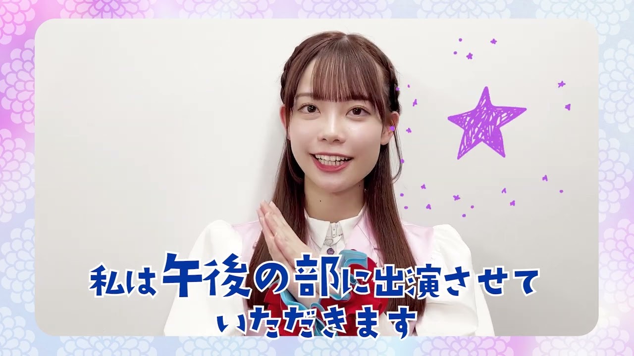 【齋藤有紗】開催に向けてのコメント動画が到着！